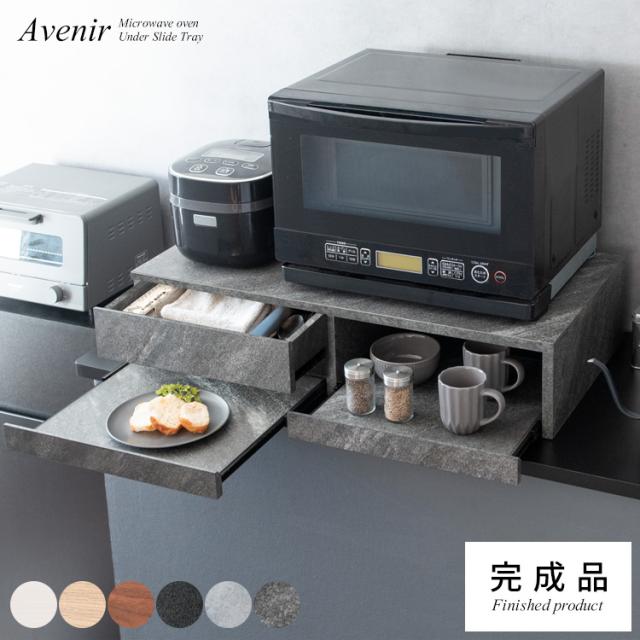 レンジ 下 スライドテーブル 2枚 後付け 幅80cm 完成品 おしゃれ