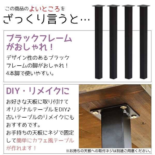 テーブル 脚 パーツ DIY テーブル脚 高さ67cm(テーブル脚のみ4本セット