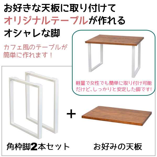 テーブル 脚 パーツ DIY テーブル脚 高さ67cm(テーブル脚のみ2本セット