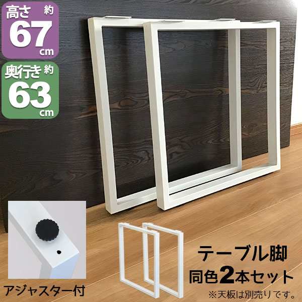 テーブル 脚 パーツ DIY テーブル脚 高さ67cm(テーブル脚のみ2本セット