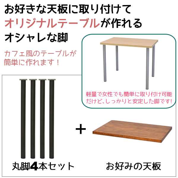 テーブル 脚 パーツ DIY テーブル脚 高さ85cm(テーブル脚のみ4本セット) カウンターテーブル 受付テーブル 物置台 アイアン脚 スチール脚  リフォーム リメイク アイアンレッグ 取り替え脚 付け替え脚 D.I.Y テーブル用脚 シルバー サークル脚(丸脚)ブラック ...