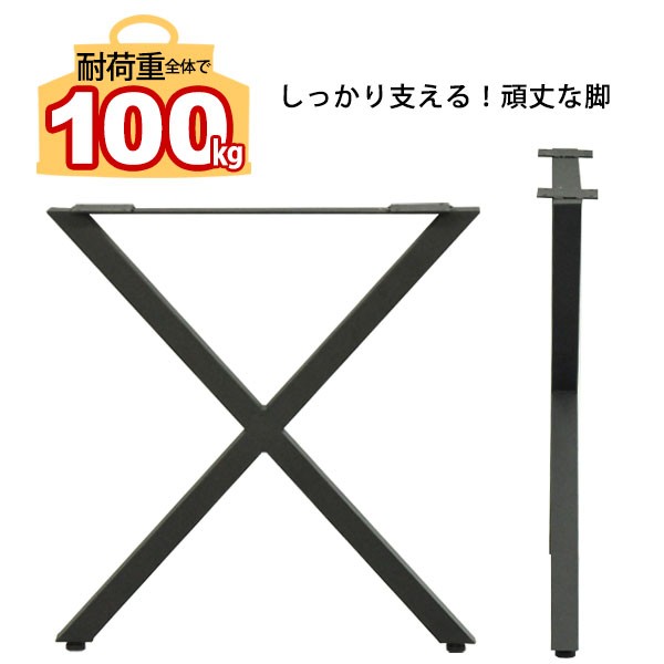 テーブル 脚 パーツ DIY テーブル脚 テーブル 脚のみ 高さ67cm (クロス