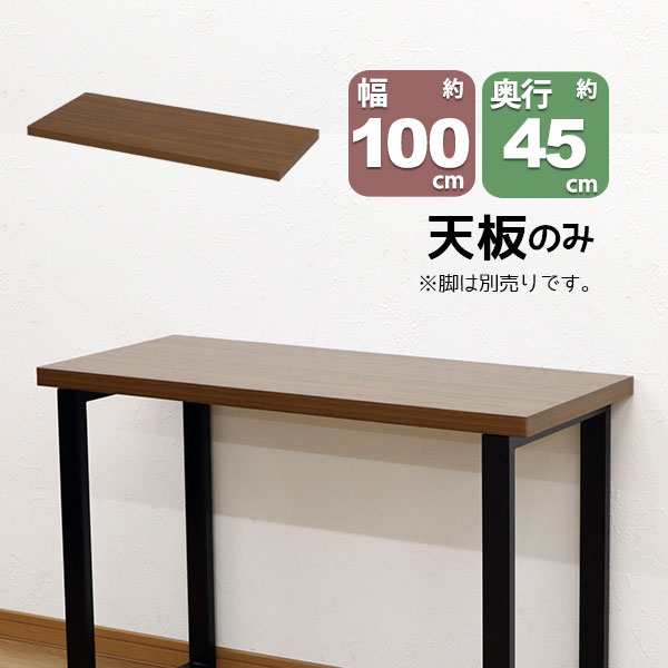 テーブル 天板のみ DIY テーブル天板 (100x45) 自作テーブル デスクDIY 自作デスク デスク天板 幅100cm 奥行45cm  厚み3.5cm ブラウン シの通販はau PAY マーケット インテリアセレクトショップカグト au PAY マーケット－通販サイト