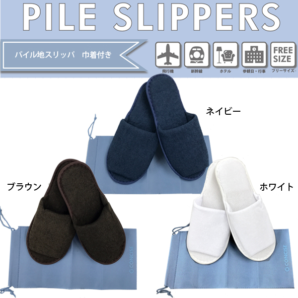 パイル地スリッパ 巾着付き