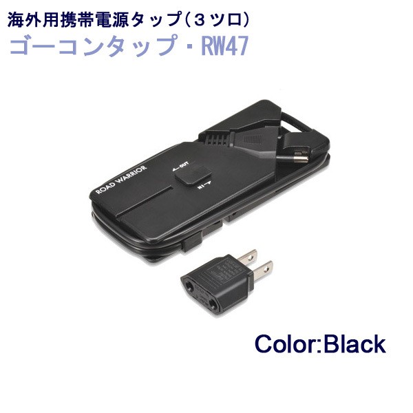 3台までの海外仕様電気製品を同時に使える 海外用携帯電源タップ ゴーコンタップ Rw47 の通販はau Pay マーケット 旅行用品と旅行かばんの専門店コンサイス