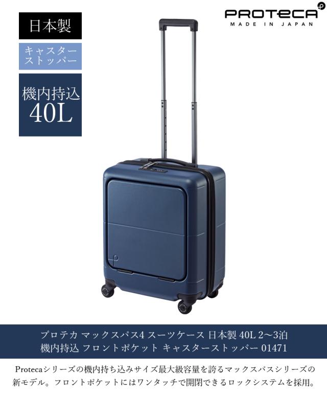 【機内持ち込み可】 エース プロテカ マックスパス4 スーツケース Sサイズ 40L 2〜3泊 日本製 フロントポケット キャスターストッパー 01471 ( ACE PROTECA 旅行バッグ 旅行カバン 旅行 キャリーケース )_2