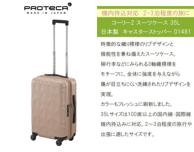 【機内持ち込み】 エース プロテカ コーリー2 スーツケース Sサイズ 35L ジッパータイプ 01481 国内線100席以上 ACE PROTECA 日本製_2