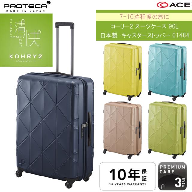 【新商品】【7-10泊対応】日本製 エース(ACE) PROTECA/プロテカ コーリー2 スーツケース ジッパータイプ 96L 01484 無料預入手荷物