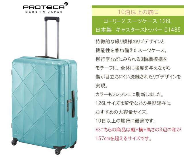 【新商品】【10泊以上対応】日本製 エース(ACE) PROTECA/プロテカ コーリー2 スーツケース ジッパータイプ 126L 01485 ※無料預入不可_2