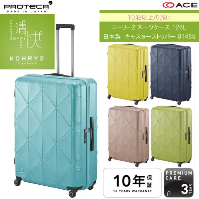 【新商品】【10泊以上対応】日本製 エース(ACE) PROTECA/プロテカ コーリー2 スーツケース ジッパータイプ 126L 01485 ※無料預入不可