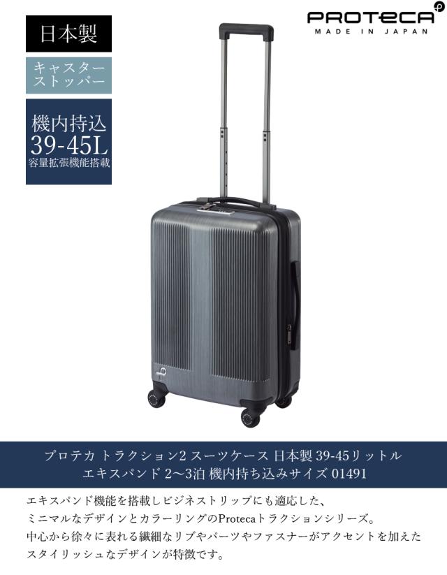 【機内持ち込み可】 エース プロテカ トラクション2 スーツケース 39/45L キャスターストッパー エキスパンダブル 日本製 01491 ( ACE PROTECA キャリーケース キャリーバッグ 容量拡張 2泊 3泊 )_2