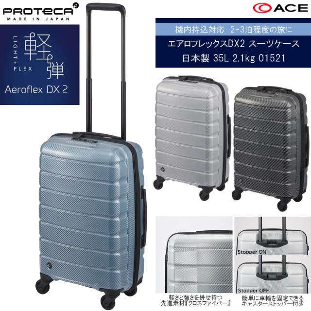 【新商品】【機内持ち込み】【送料無料】日本製 エース(ACE)PROTECA/プロテカ エアロフレックスDX2 スーツケース 日本製 35L 2.1kg 01521