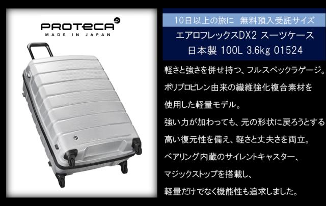【新商品】【10日以上対応】【送料無料】日本製 エース(ACE)PROTECA/プロテカ エアロフレックスDX2 スーツケース 日本製 100L 3.6kg 01524