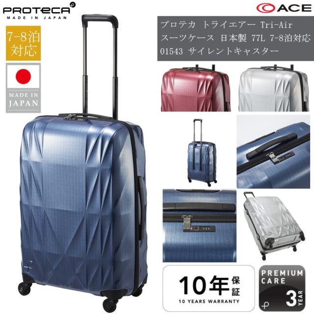【7-8泊対応】日本製 エース(ACE) PROTECA/プロテカ トライエアー Tri-Air スーツケース 77リットル 01543 ジッパーキャリー 【正規品10年保証】