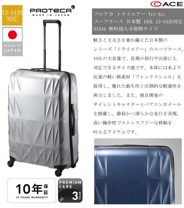 【13-14泊対応】日本製 エース(ACE) PROTECA/プロテカ トライエアー Tri-Air スーツケース 103リットル 01544 ジッパーキャリー 無料預入手荷物 長期滞在 留学【正規品10年保証】_1