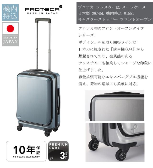 【機内持ち込み 2-3泊対応】 エース プロテカ フレスターEX スーツケース 36/45L フロントオープン エキスパンダブル キャスターストッパー 日本製 01551 ( ACE PROTECA ジッパーキャリー キャリーケース キャリーバッグ )_2
