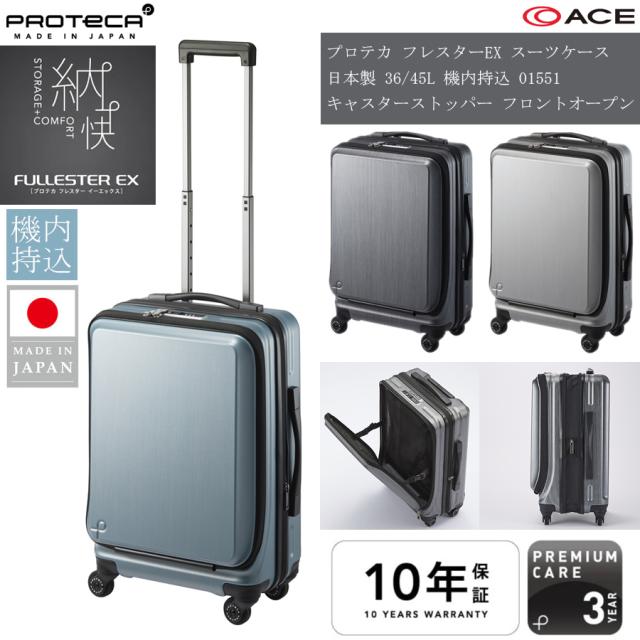 【機内持ち込み 2-3泊対応】 エース プロテカ フレスターEX スーツケース 36/45L フロントオープン エキスパンダブル キャスターストッパー 日本製 01551 ( ACE PROTECA ジッパーキャリー キャリーケース キャリーバッグ )