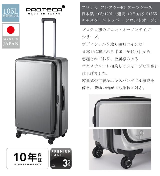 【1週間-10日対応】 エース プロテカ フレスターEX スーツケース 105/120L フロントオープン エキスパンダブル キャスターストッパー 無料預け入れ手荷物国際基準サイズ 日本製 01555 ( ACE PROTECA キャリーケース キャリーバッグ ジッパーキャリー )_2