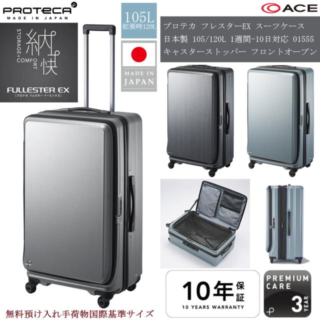 【1週間-10日対応】 エース プロテカ フレスターEX スーツケース 105/120L フロントオープン エキスパンダブル キャスターストッパー 無料預け入れ手荷物国際基準サイズ 日本製 01555 ( ACE PROTECA キャリーケース キャリーバッグ ジッパーキャリー )