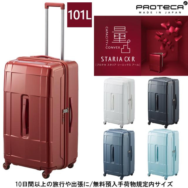 【10日間以上の旅に】日本製 エース ( ACE ) PROTECA/プロテカ スタリアCXR スーツケース 101リットル 02355 キャスターストッパー付き 縦長タイプ トランクサイズ( キャリーバッグ 旅行カバン キャスターバッグ  キャリー 旅行かばん 大容量 ハードキャリーケース )