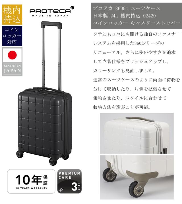 【機内持ち込み コインロッカーサイズ】 エース プロテカ 360G4 スーツケース SSサイズ 24L 360度オープン キャスターストッパー サイレントキャスター 日本製 02420 ( ACE PROTECA コインロッカー対応 LCC 100席未満 スリーシックスティG4 10年保証 1泊 2泊 )_2