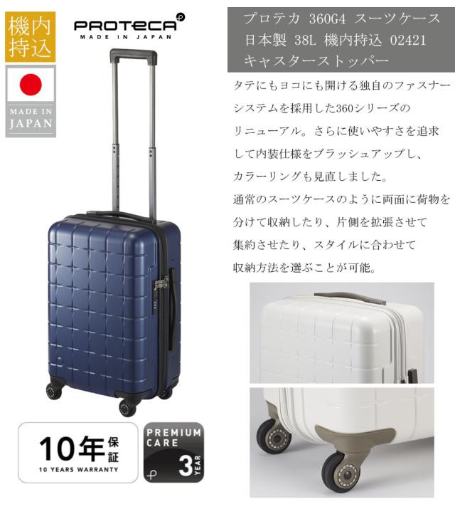 【機内持ち込み】 エース プロテカ 360G4 スーツケース Sサイズ 38L 360度オープン キャスターストッパー サイレントキャスター TSダイヤルロック 日本製 02421 ( ACE PROTECA キャリーケース キャリーバッグ スリーシックスティG4 10年保証 2泊 3泊 )_2