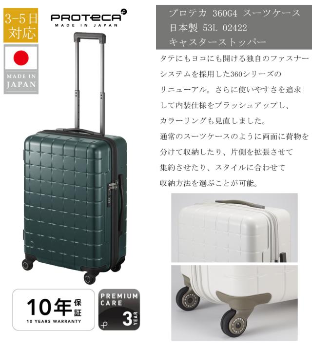【3-5日対応】 エース プロテカ 360G4 スーツケース Mサイズ 53L 360度オープン キャスターストッパー サイレントキャスター TSAロック 受託手荷物対応 日本製 02422 ( ACE PROTECA キャリーケースキャリーバッグ スリーシックスティG4 10年保証 3泊 5泊 )_2