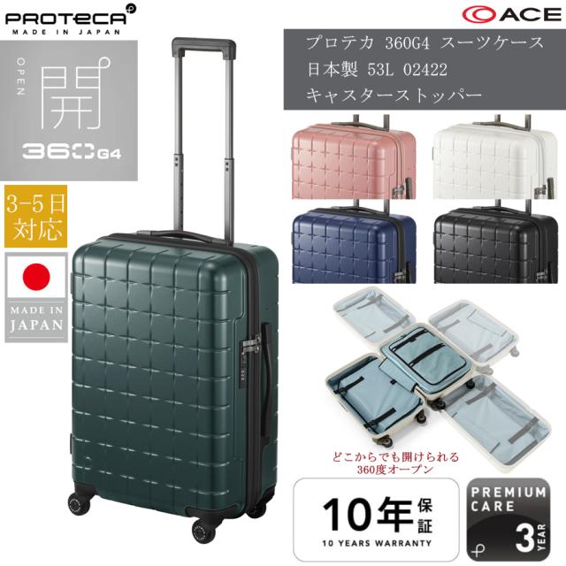 【3-5日対応】 エース プロテカ 360G4 スーツケース Mサイズ 53L 360度オープン キャスターストッパー サイレントキャスター TSAロック 受託手荷物対応 日本製 02422 ( ACE PROTECA キャリーケースキャリーバッグ スリーシックスティG4 10年保証 3泊 5泊 )