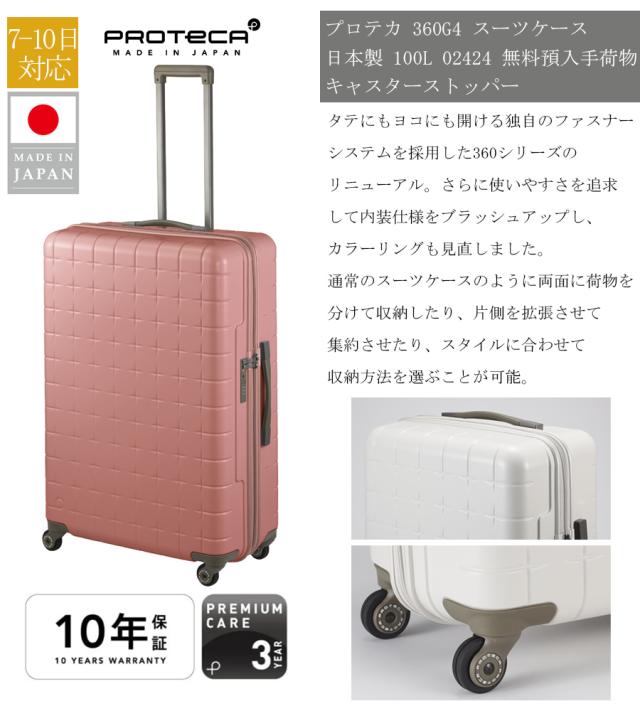 プロテカ スーツケース 360G4 Lサイズ 100L 7泊 10泊 02424 日本製 360