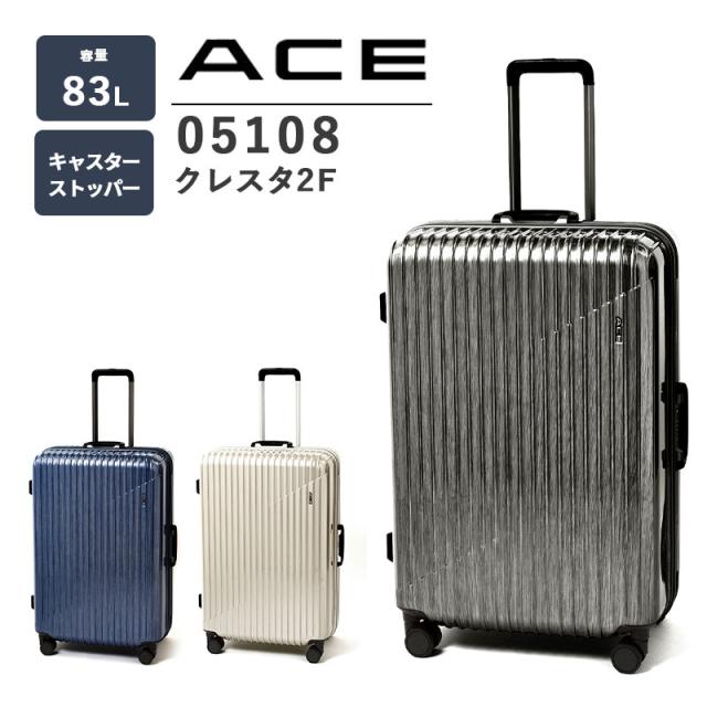 エース ACE クレスタ2F スーツケース Lサイズ 83L フレームタイプ ストッパー ダブルキャスター TSAダイヤルロック ポリカーボネート 05108 ( 修学旅行 キャリーバッグ キャリー トランク トランクケース おしゃれ 収納 頑丈 ビジネス キャスター )