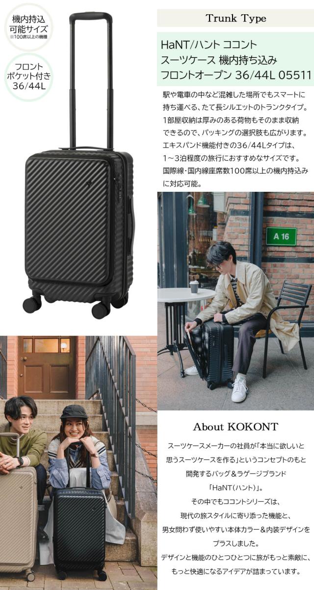 【新色追加 機内持ち込み】 エース HaNT / ハント ココント スーツケース トランクタイプ Sサイズ 36L/44L 05511 フロントオープン_2