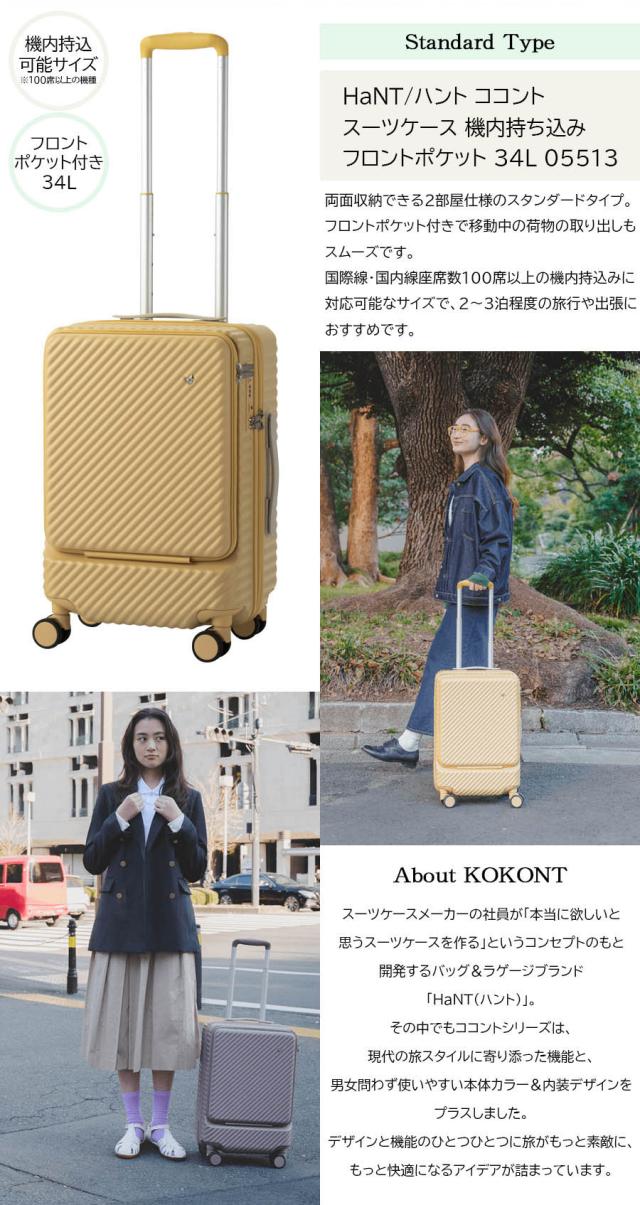 【機内持ち込み】 エース HaNT / ハント ココント スーツケース スタンダードタイプ Sサイズ 34L 05513 フロントポケット キャスターストッパー付き ミニバッグ付属 ACE_2