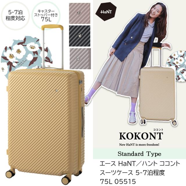 【新商品】【5-7泊】HaNT／ハント ココント スーツケース スタンダードタイプ 75L 05515 キャスターストッパー付き ミニバッグ付属