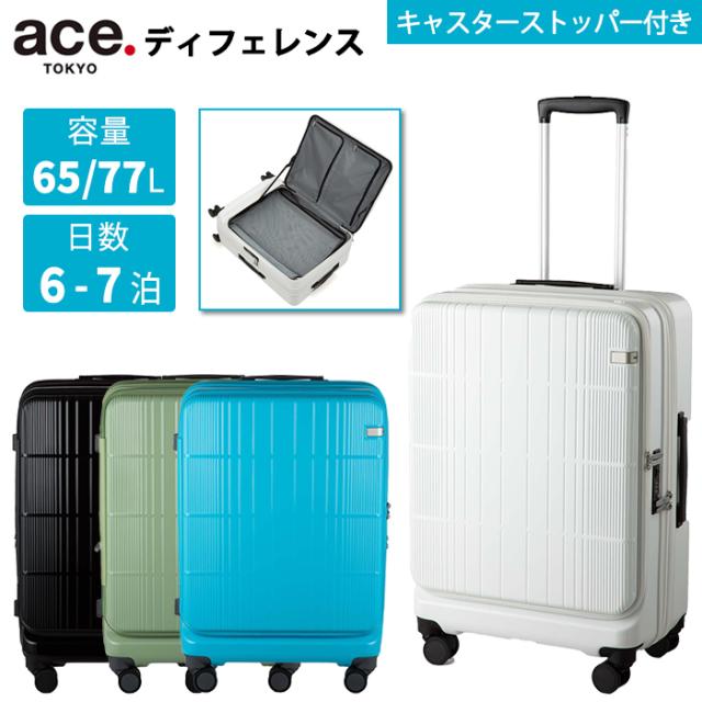 エース ace.TOKYO ディフェレンス 65-77L フロントオープン キャスターストッパー エキスパンド機能 キャリーケース スーツケース 05723