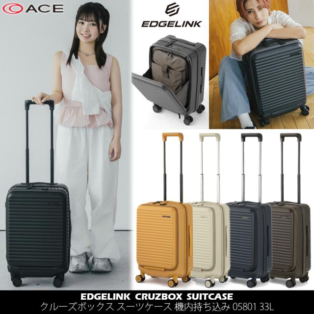 【新商品】【機内持込可能】ACE/エース エッジリンク(EDGELINK) CRUZBOX スーツケース 機内持ち込み 05801 33L フロントオープン　ジッパーキャリー　15.6インチPC対応