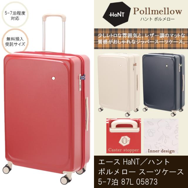 エース ハント ポルメロー スーツケース キャスターストッパー付き 87L Lサイズ 05873 ジッパーキャリー HaNT　Pollmellow 無料預入受託サイズ