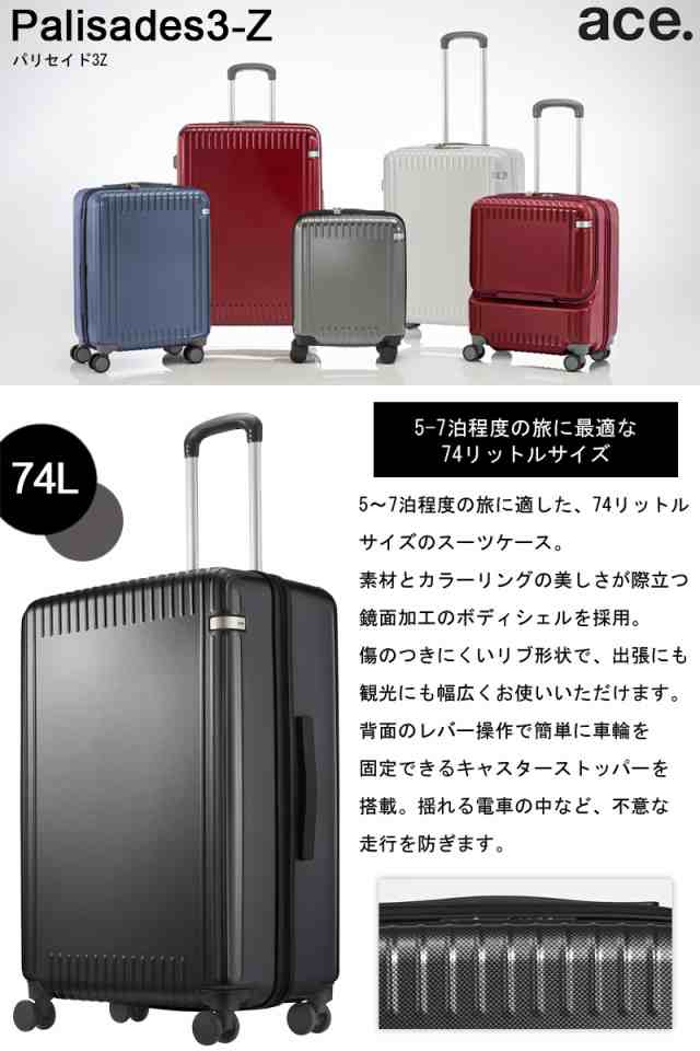 ace./エース パリセイド3-Z スーツケース 74リットル 4.7kg 06915-