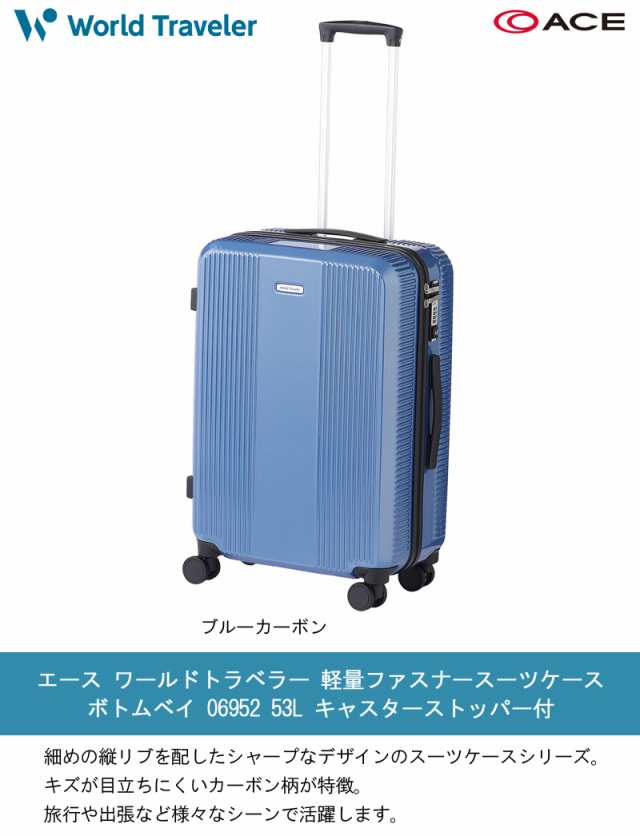 スーツケース World Traveler ボトムベイ 53L エース 53リットル