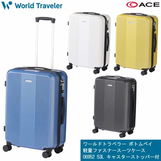 新商品 送料無料 エース(ACE) ワールドトラベラー ボトムベイ スーツケース 06952 ジッパーキャリー 53L キャスターストッパー付き