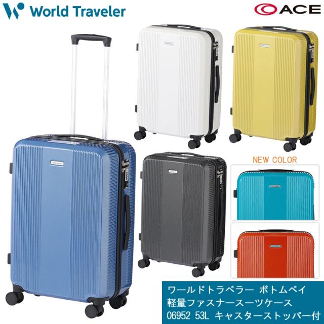 【新色追加】【送料無料】エース(ACE) ワールドトラベラー ボトムベイ スーツケース 06952 ジッパーキャリー 53L キャスターストッパー