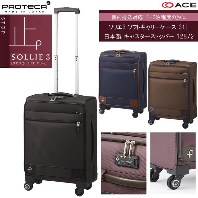 【送料無料】【機内持ち込み可能】 ACE PROTECA／プロテカ ソリエ3 キャリーケース 31L キャスターストッパー 12872 日本製 ソフトキャリー ジッパーキャリー
