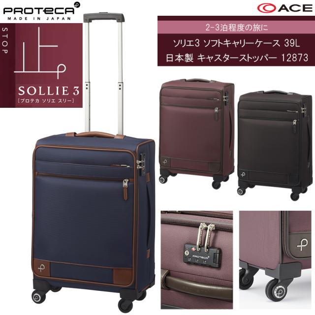 【送料無料】【2-3泊対応】 ACE PROTECA／プロテカ ソリエ3 キャリーケース 39L キャスターストッパー 12873 日本製 ソフトキャリー ジッパーキャリー