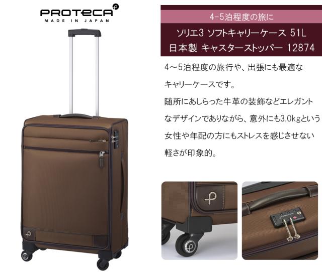 【4-5泊対応】 エース プロテカ ACE PROTECA ソリエ3 キャリーケース 51L キャスターストッパー 静音 12874 日本製 ( ソフトキャリー ジッパーキャリー )_2
