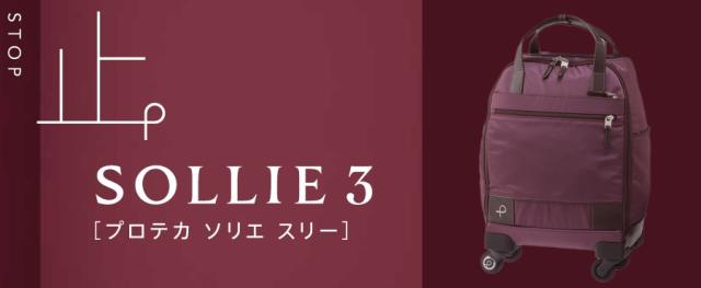 【機内持ち込み可】【日帰り-1泊】 エース プロテカ ソリエ3 キャリーケース SSサイズ 18L バッグタイプ キャスターストッパー 静音 12881 日本製 ( ACE PROTECA ソフトキャリー ジッパーキャリー カジュアル )_1