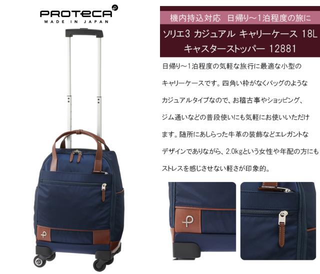 【機内持ち込み可】【日帰り-1泊】 エース プロテカ ソリエ3 キャリーケース SSサイズ 18L バッグタイプ キャスターストッパー 静音 12881 日本製 ( ACE PROTECA ソフトキャリー ジッパーキャリー カジュアル )_2