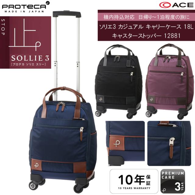 【機内持込可能】【日帰り-1泊対応】 ACE PROTECA／プロテカ ソリエ3 カジュアル キャリーケース 18L キャスターストッパー 12881 ソフトキャリー ジッパーキャリー