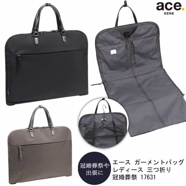 【新商品】【送料無料】エースジーン(ace. GENE LABEL) ガーメントバッグ レディース 三つ折り 冠婚葬祭 17631