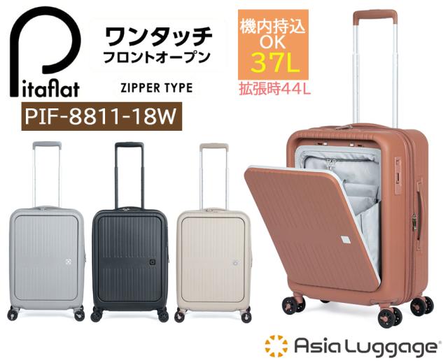 【機内持ち込み】 A.L.I アジアラゲージ ピタフラット Pitaflat 37/44L スーツケース PIF-8811-18W ワンタッチフロントオープン キャリー 拡張機能 前開き キャスターストッパー 静音_1