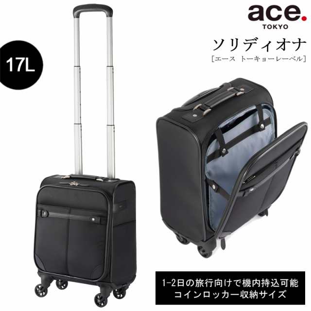 新商品 機内持ち込み 送料無料 エース(ACE) ace. ソリディオナ ソフトトローリー 17L 1-2泊 35013 スーツケース コインロッカー対応