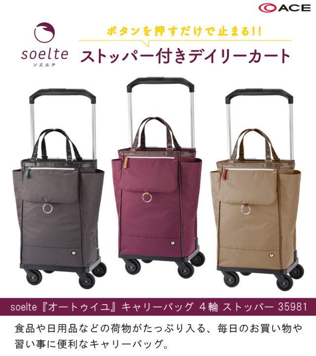 新商品 お買い物キャリー ACE/エース ソエルテ(soelte) オートゥイユ キャリーバッグ ４輪 ストッパー 35981_1